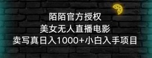 陌陌官方授权美女无人直播电影,卖写真日入1000+小白入手项目-KJ分享
