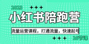 2023小红书陪跑营流量运营课程，打通流量，快速起号（26节课）-KJ分享