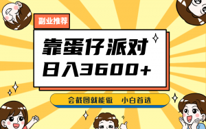 靠蛋仔派对，日入3600+，会截图就能做，保姆式教学，无脑操作，硬核变现-KJ分享