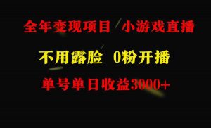 全年可做的项目，小白上手快，每天收益3000+不露脸直播小游戏，无门槛，…-KJ分享