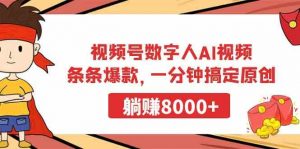 视频号数字人AI视频，条条爆款，一分钟搞定原创，躺赚8000+-KJ分享
