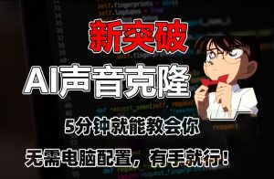 五分钟教会你，AI声音克隆，无需配置，有手就行-KJ分享
