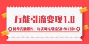 万能引流变现1.0,简单无脑操作,每天可以引流50+到100+-KJ分享