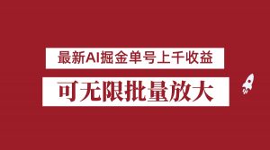 外面收费3w的8月最新AI掘金项目,单日收益可上千,批量起号无限放大-KJ分享