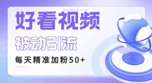 利用好看视频做关键词矩阵引流 每天50+精准粉丝 转化超高收入超稳-KJ分享