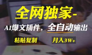 全网独家！AI掘金2.0，通过一个插件全自动输出爆文，粘贴复制矩阵操作，…-KJ分享