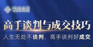 高手谈判与成交技巧,人生无处不谈判,高手谈判好成交-KJ分享