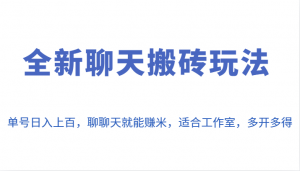 全新聊天搬砖玩法,单号日入上百,聊聊天就能赚米,适合工作室,多开多得。-KJ分享