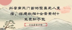 抖音南天门西游整蛊无人直播，搭建教程+全套素材+免费助手包-KJ分享