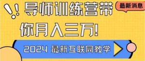 导师训练营4.0互联网最牛逼的项目没有之一，新手小白必学 月入3万+轻轻松松-KJ分享