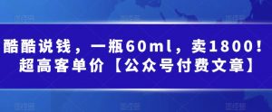某公众号付费文章：一瓶60ml，卖1800！超高客单价，经典的小红书+淘宝的打法-KJ分享