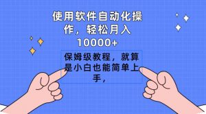 使用软件自动化操作，轻松月入10000+，保姆级教程，就算是小白也能简单上手-KJ分享