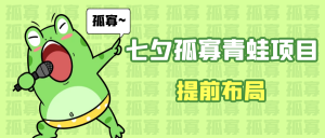 七夕节马上到来，爆火的七夕孤寡青蛙玩法可以提前布局了-KJ分享