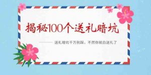 《揭秘100个送礼暗坑》——送礼暗坑千万别踩，不然你就白送礼了-KJ分享