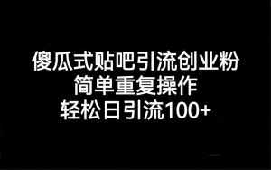 贴吧引流创业粉，喂饭级别教学，轻松日引流100+-KJ分享