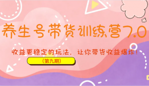 养生号带货训练营7.0（第九期），收益更稳定的玩法，让你带货收益爆炸！-KJ分享