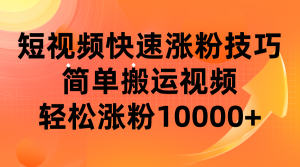 短视频平台快速涨粉技巧，简单搬运视频，轻松涨粉10000+-KJ分享