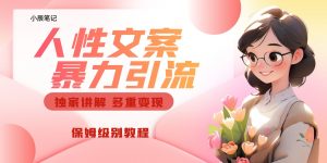 独家人性文案玩法,暴力引流多重变现。喂饭级教程!-KJ分享