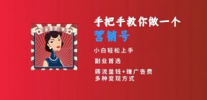 手把手教你做一个营销号，小白短视频创业首选，从做一个营销号开始，日入300+【揭秘】-KJ分享