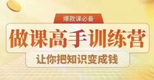 28天做课高手陪跑营，教你一套可复制的爆款做课系统，让你把知识变成钱-KJ分享