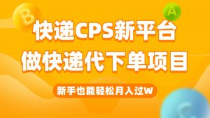 快递CPS新平台,新手做快递代下单项目也能月入过W,只需一部手机轻松搞定-KJ分享
