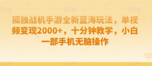孤独战机手游全新蓝海玩法，单视频变现2000+，十分钟教学，小白一部手机无脑操作【揭秘】-KJ分享