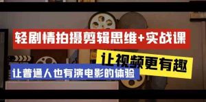 轻剧情+拍摄剪辑思维实战课 让视频更有趣 让普通人也有演电影的体验-23节课-KJ分享
