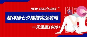 超级详细的七夕摆摊实战攻略，一天保底1000+-KJ分享