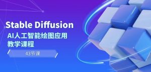 Stable Diffusion AI人工智能绘图应用教学课程（43节课）-KJ分享