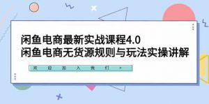 闲鱼电商最新实战课程4.0:闲鱼电商无货源规则与玩法实操讲解!-KJ分享
