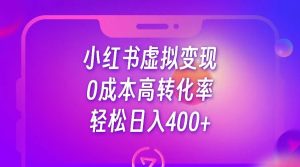 小红书公考资料虚拟变现，0成本高转化率，轻松日入400+-KJ分享
