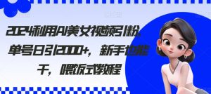 （8872期）利用AI美女视频引粉，单号日引2000+，新手也能干（教程+软件）-KJ分享