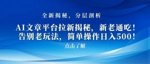 AI文章平台拉新揭秘,新老通吃!告别老玩法,简单操作日入500【揭秘】-KJ分享