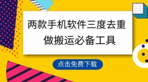 用这两款手机软件三重去重，100%过原创，搬运必备工具，一键处理不违规…-KJ分享