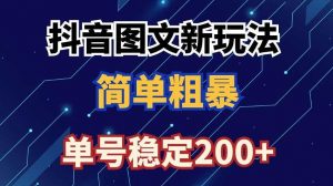 抖音图文流量变现，抖音图文新玩法，日入200+【揭秘】-KJ分享