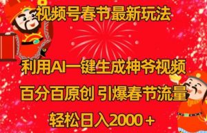 视频号春节最新玩法,利用AI一键生成财神爷视频,百分百原创,引爆春节流量,轻松日入2000+【揭秘】-KJ分享