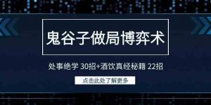 鬼谷子做局博弈术：处事绝学 30招+酒饮真经秘籍 22招-KJ分享