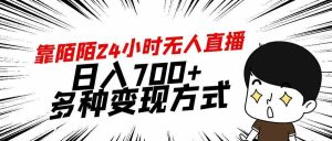 靠陌陌24小时无人直播,日入700+,多种变现方式-KJ分享