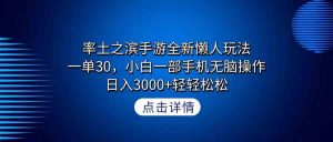 率土之滨手游全新懒人玩法,一单30,小白一部手机无脑操作,日入3000+轻…-KJ分享
