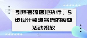 引爆客流落地执行,5步设计引爆客流的裂变活动投放-KJ分享