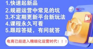文西电商课程,规避运营中常见的坑-KJ分享