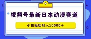 视频号日本动漫蓝海赛道,100%原创,小白轻松月入10000+-KJ分享
