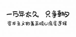 某付费文章《一万年太久,只争朝夕:资本主义的真正核心底层逻辑》-KJ分享
