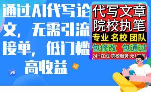 通过AI代写论文，无需引流接单，低门槛高收益-KJ分享