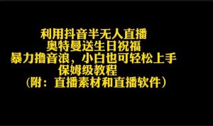 利用抖音半无人直播奥特曼送生日祝福，暴力撸音浪，小白也可轻松上手-KJ分享