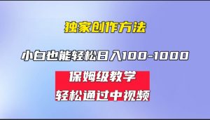 小白轻松日入100-1000,中视频蓝海计划,保姆式教学,任何人都能做到!-KJ分享