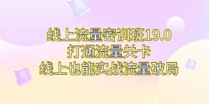 线上流量密训班19.0,打通流量关卡,线上也能实战流量破局-KJ分享