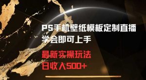 PS手机壁纸模板定制直播最新实操玩法学会即可上手日收入500+【揭秘】-KJ分享