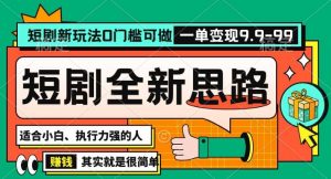 抖音短剧半无人直播全新思路，全新思路，0门槛可做，一单变现39.9（自定）【揭秘】-KJ分享