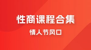 情人节风口，卖“性商”课合集(海王秘籍),一单99，一周能卖100单！暴力掘金！-KJ分享